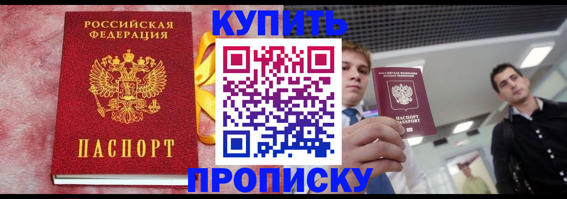временная прописка в Шимановске